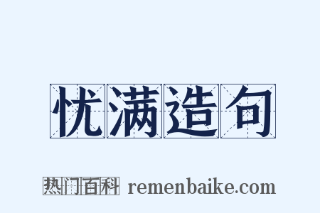 忧满造句是什么意思的图片